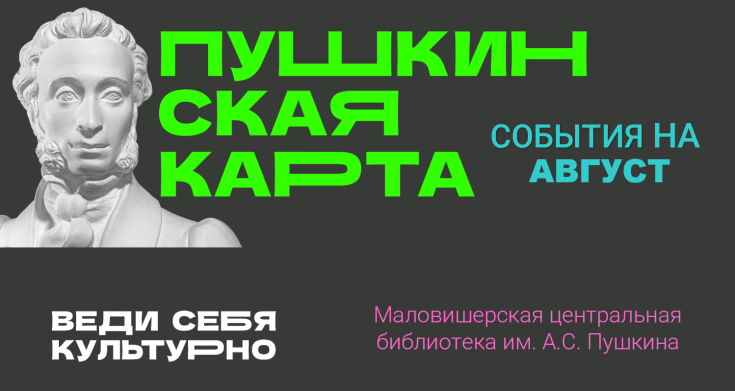 Афиша мероприятий по Пушкинской карте! 1