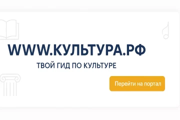 КУЛЬТУРА.РФ.