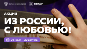 «Из России, с любовью!» 1